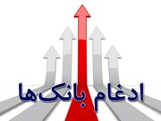 تشکیل بزرگترین بانک ایران با سپرده۴۷۰ هزارمیلیاردی