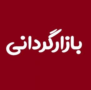 آغاز بازارگردانی یکساله دو سهم فرابورسی از شنبه