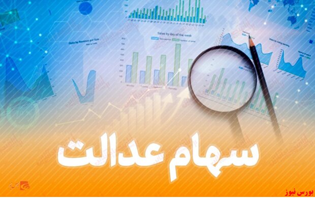 چگونه سهام عدالت خود را بفروشیم؟