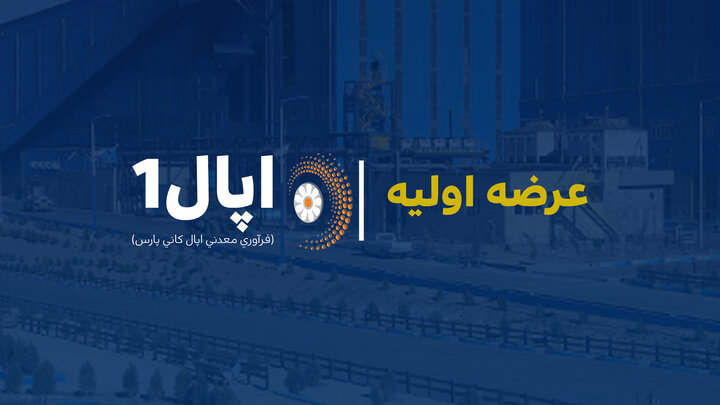 عرضه اولیه سهام اپال کانی پارس 