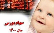 متولدین سال ۱۴۰۰  سهامدار بورس می‌شوند