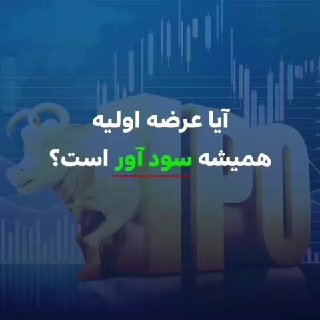 آیا عرضه‌اولیه‌ها همیشه سودآور است؟ 