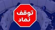توقف موقت ۷ نماد برای برگزاری سه مجمع و آخرین روز حق تقدم دو شرکت