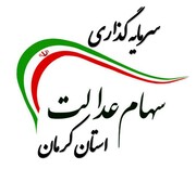 شرکت سرمایه گذاری استان کرمان مجمع برگزار می‌کند