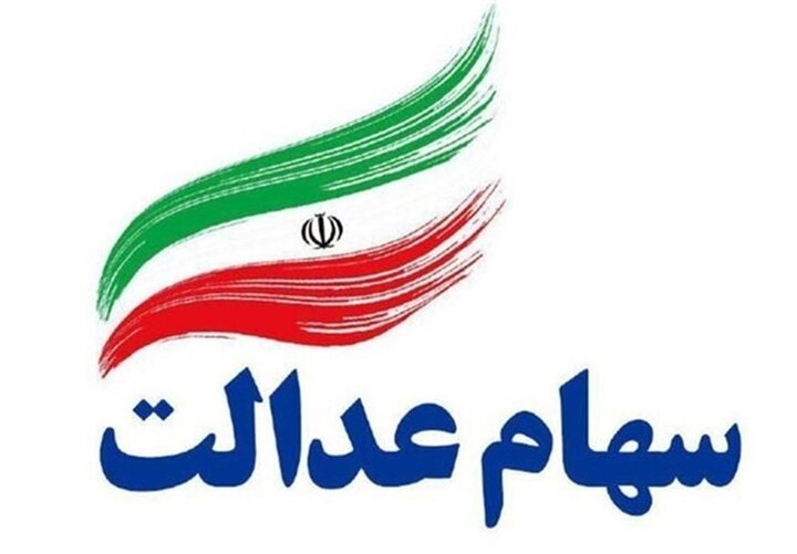  تعویق مجمع عمومی شرکت تعاونی سهام عدالت استان اصفهان