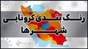 شهرهای قرمز ایران ۳۵۹ تایی شدند