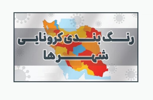 ایران در تسخیر ویروس دلتا