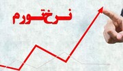 تورم مهر ۱۴۰۱؛ افزایش تورم ماهانه برای دومین ماه متوالی