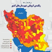 تعداد شهرهای قرمز ایران از ۹ به ۲۲ مورد افزایش یافت