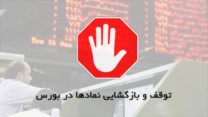 خروج موقت ۹ شرکت از تابلو معاملات، روز آخر دو سهم بورسی و یک حق تقدم
