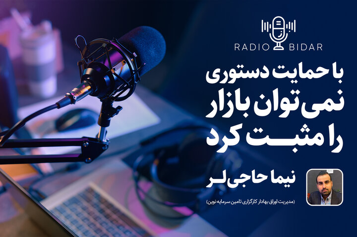 با حمایت دستوری نمی‌توان بازار را مثبت کرد