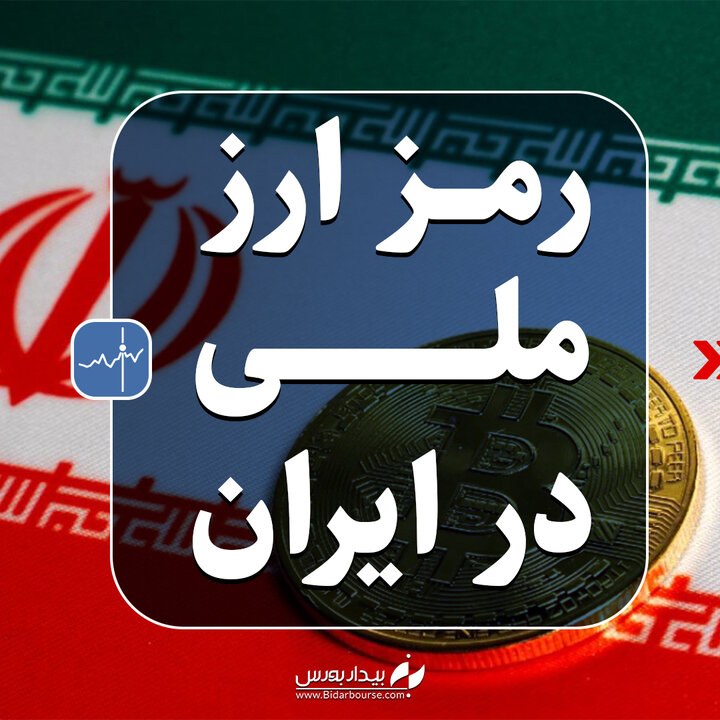 رمز ارز ملی در ایران