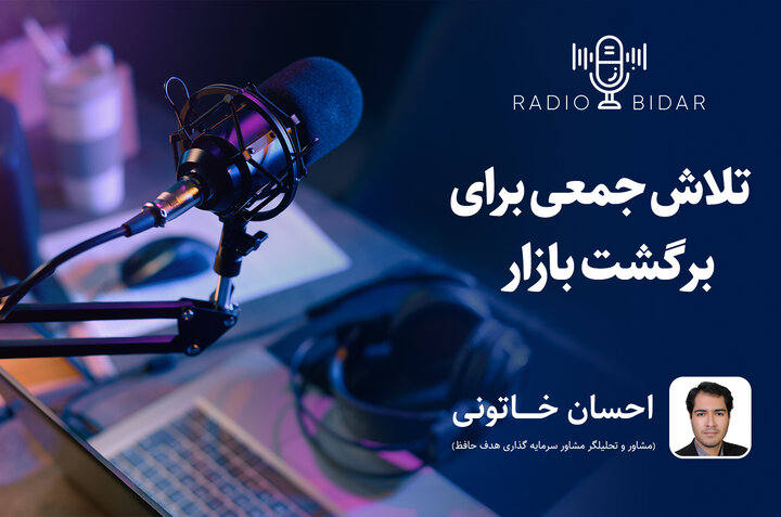 تلاش جمعی برای برگشت بازار  