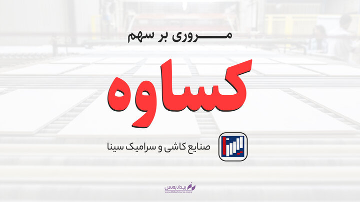 کساوه با P.e fw در محدوده ۴.۷ – ۵.۸ 