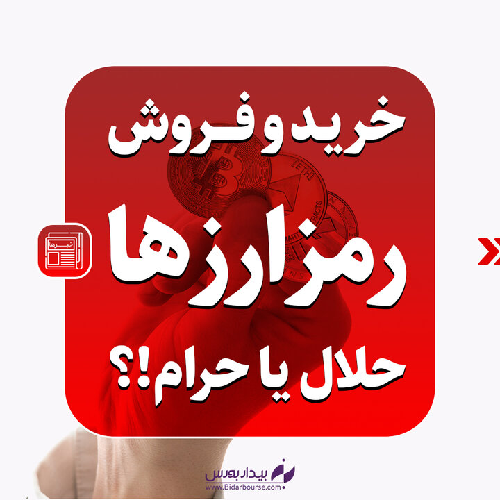 معامله رمز ارز حرام است؟