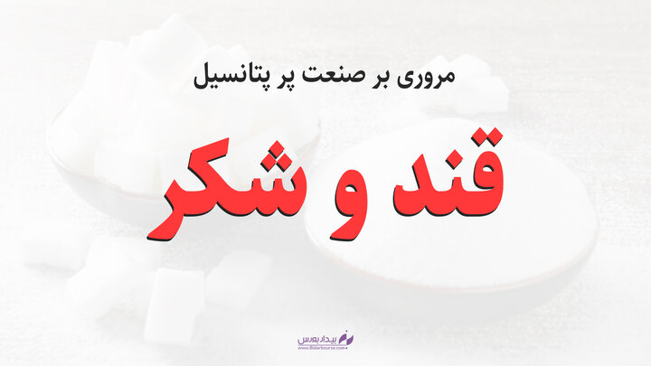 درآمد دوبرابری قند و شکر