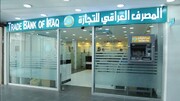 منابع ارزی ایران در بانک تجارت عراق آزاد شد