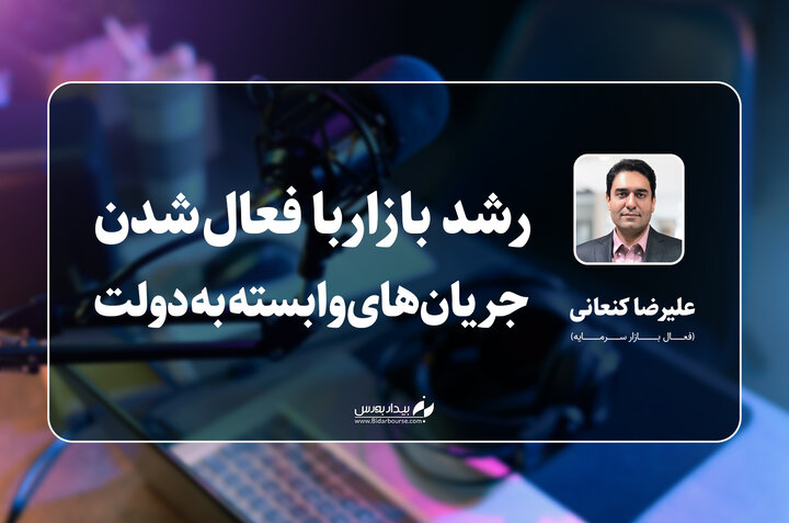 رشد بازار با فعال شدن جریان‌های وابسته به دولت