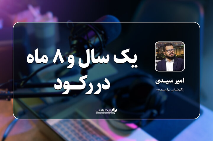 یک سال و ۸ ماه در رکود 