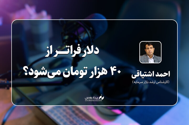 دلار فراتر از ۴۰ هزار تومان می‌شود؟