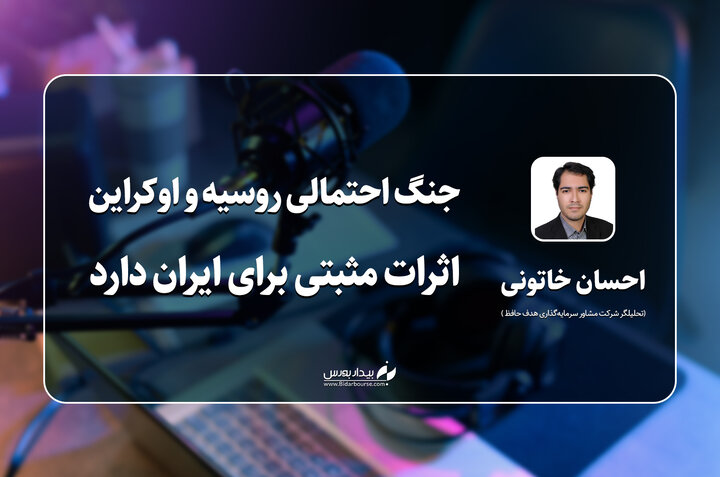 جنگ احتمالی روسیه و اوکراین اثرات مثبتی برای ایران دارد