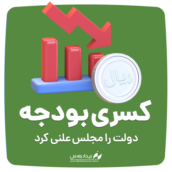 مجلس، کسری بودجه دولت را علنی کرد