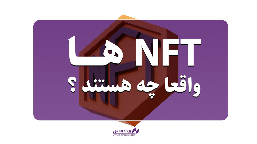 NFT واقعا چیست؟