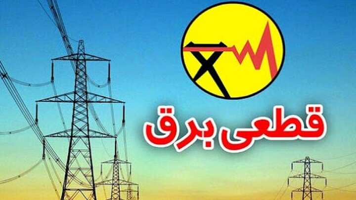 برق ۱۵ اداره و ۳ وزارتخانه پرمصرف شهر تهران قطع شد
