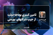 تامین کسری بودجه دولت از جیب شرکتهای  بورسی