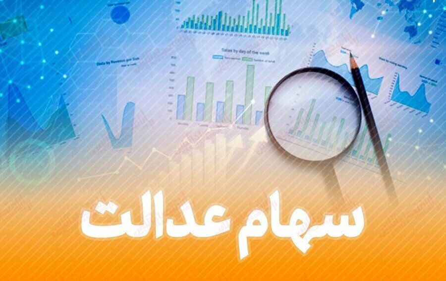 برگزاری مجامع شرکت‌های استانی سهام عدالت تا ۱ ماه آینده