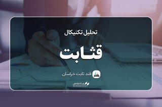 تحلیل تکنیکال "قثابت"