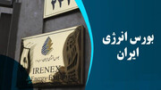۷۹ هزار تن فراورده هیدروکربوری در صف فروش رینگ بین‌الملل بورس انرژی ایران