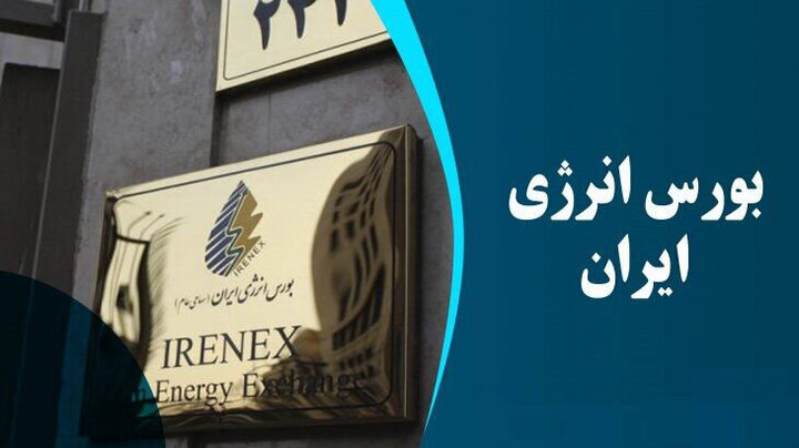 ۳۳ فرآورده در بورس انرژی ایران عرضه می‌شود