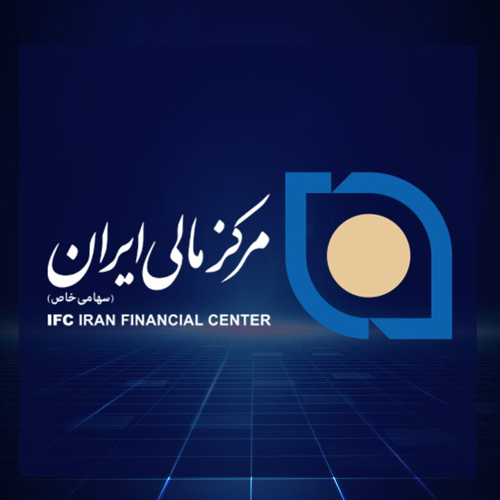 ترکیب جدید هیئت مدیره مرکز مالی ایران معرفی شد