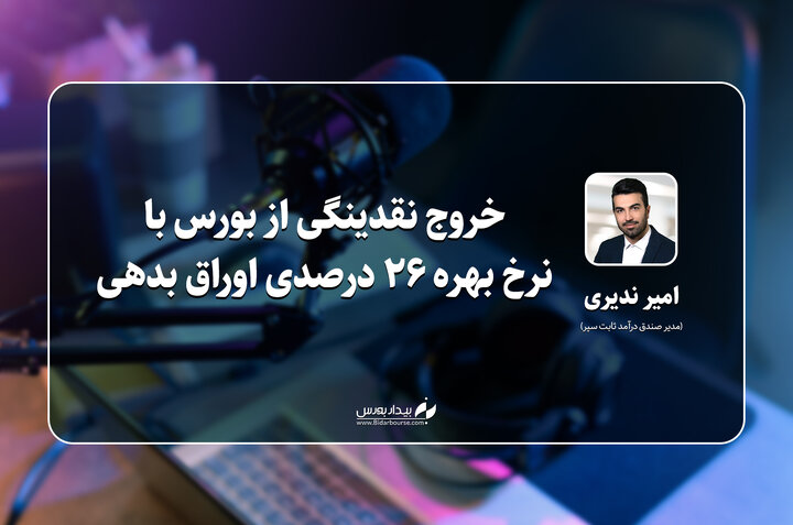 خروج نقدینگی از بورس با نرخ بهره ۲۶ درصدی اوراق بدهی 