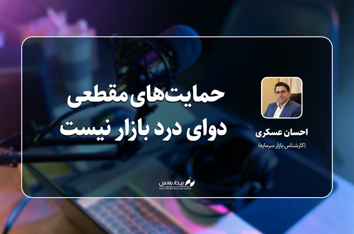 حمایت‌های مقطعی دوای درد بازار نیست