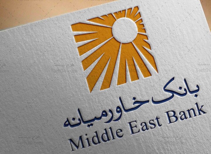 مدیر عامل بانک خاورمیانه بعد ۱۱ سال تغییر کرد