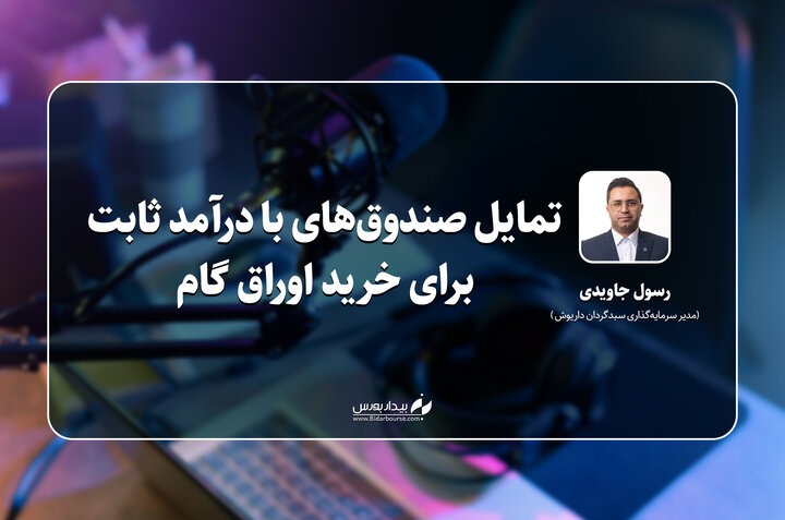 تمایل صندوق‌های با درآمد ثابت برای خرید اوراق گام 