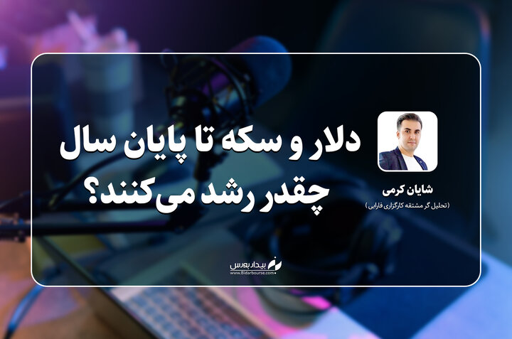 دلار و سکه تا پایان سال چقدر رشد می‌کنند؟