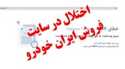 ایران‌خودرو ماشین نمی‌فروشد