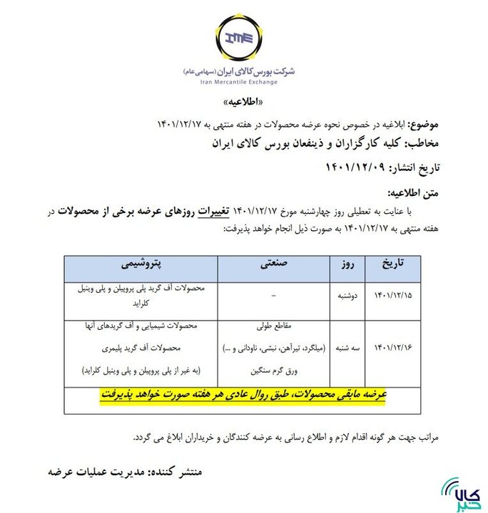 زمان‌بندی جدید عرضه‌ها در بورس کالا اعلام شد