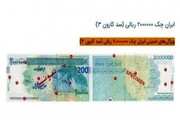 ایران چک ۲۰۰ هزار تومانی به بازار می‌آید+عکس و ویژگی امنیتی
