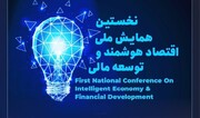 نخستین همایش ملی اقتصاد هوشمند و توسعه مالی