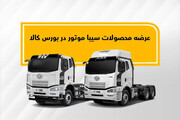 معامله ۱۰۰ دستگاه کامیون کشنده و کمپرسی در بورس کالا