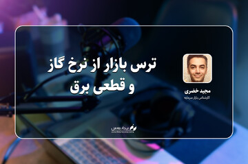 ترس بازار از نرخ گاز و قطعی برق 