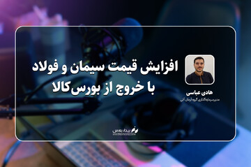افزایش قیمت سیمان و فولاد با خروج از بورس‌کالا