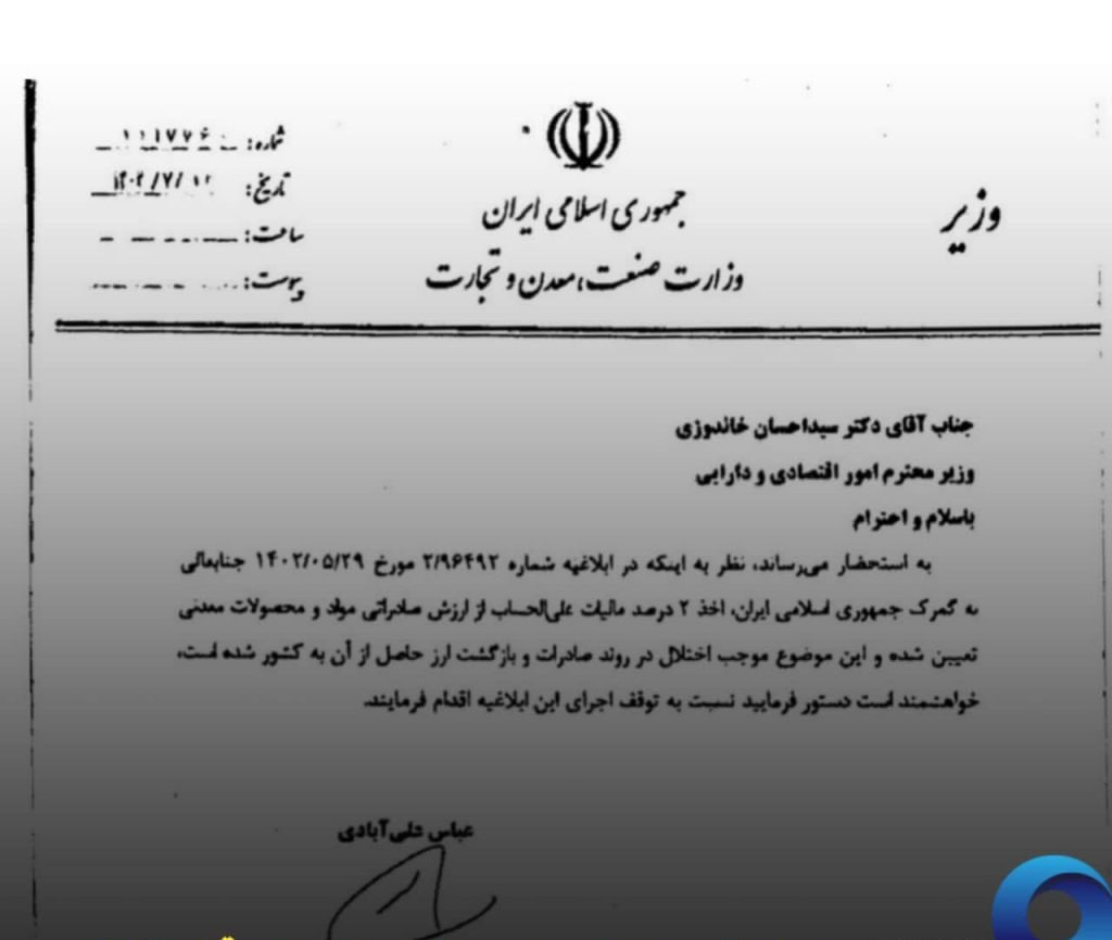 درخواست وزیر صمت برای توقف اخذ ۲ درصد مالیات صادرات مواد معدنی