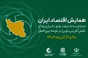 تهران؛ میزبان نخبگان و خبرگان اقتصاد ایران