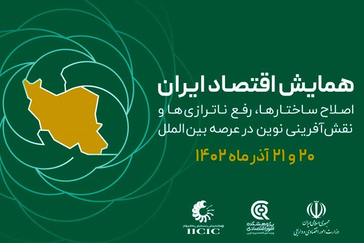 برشی از مراسم افتتاحیه همایش «اقتصاد ایران» 
