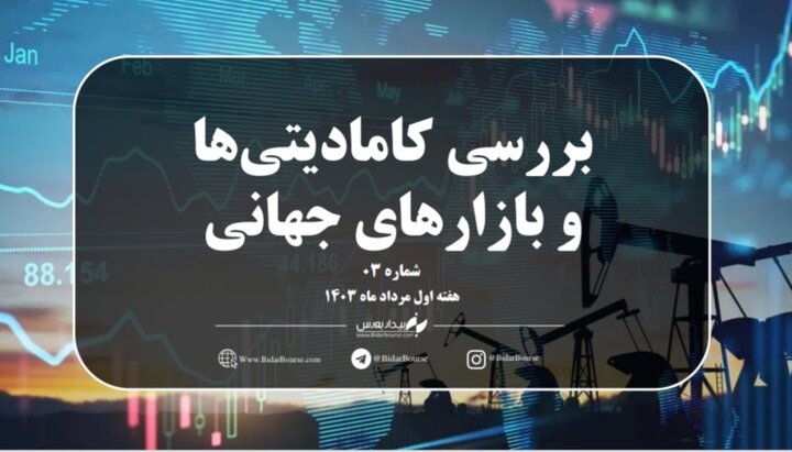 نگاهی جامع به بازارهای جهانی در هفته‌ اول مردادماه 
